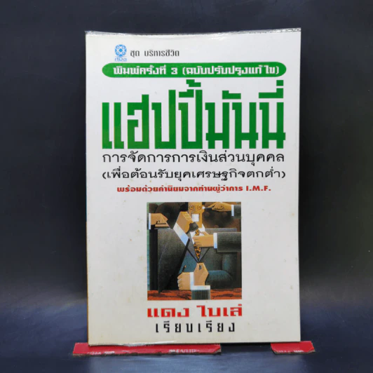 แฮปปี้มันนี่ การจัดการการเงินส่วนบุคคล (เพื่อต้อนรับยุคเศรษฐกิจตกต่ำ) - แดง ใบเล่ รูปที่ 1