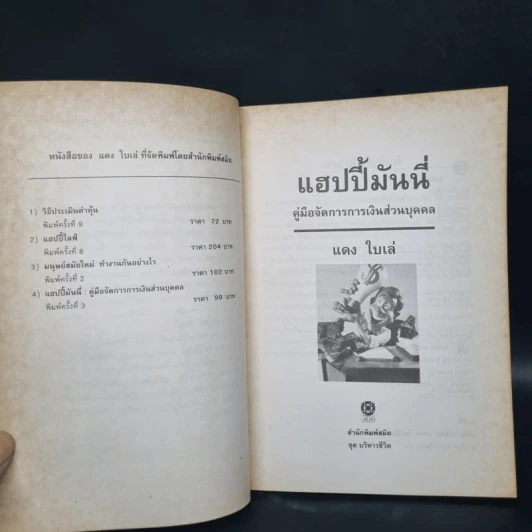 แฮปปี้มันนี่ การจัดการการเงินส่วนบุคคล (เพื่อต้อนรับยุคเศรษฐกิจตกต่ำ) - แดง ใบเล่ รูปที่ 5
