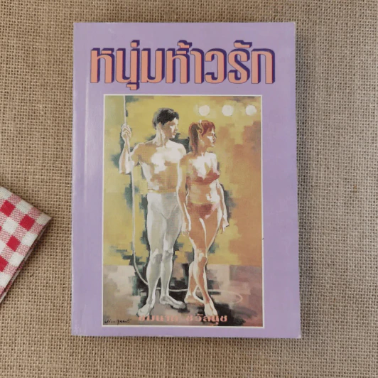 หนุ่มห้าวรัก - ชมนาด ชวัลนุช รูปที่ 1