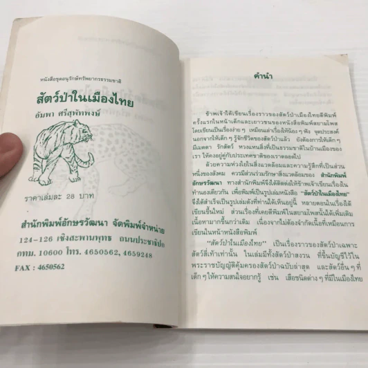 สัตว์ป่าในเมืองไทย - อัมพา ศรีสุพัทพงษ์ รูปที่ 7