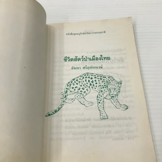 สัตว์ป่าในเมืองไทย - อัมพา ศรีสุพัทพงษ์ รูปที่ 6