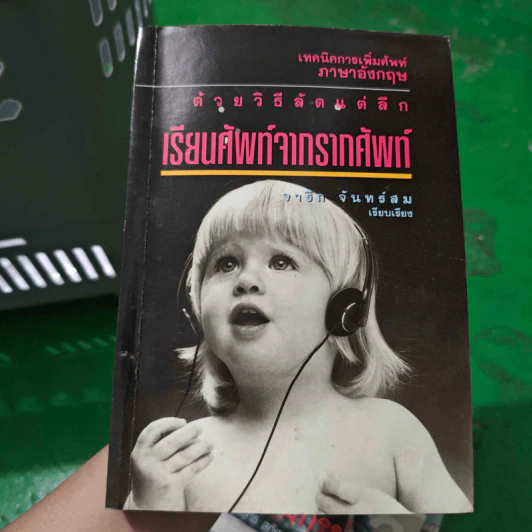 เทคนิคการเพิ่มศัพท์ภาษาอังกฤษ ด้วยวิธีลัดแต่ลึก เรียนศัพท์จากรากศัพท์ - จารึก จันทร์สม รูปที่ 1