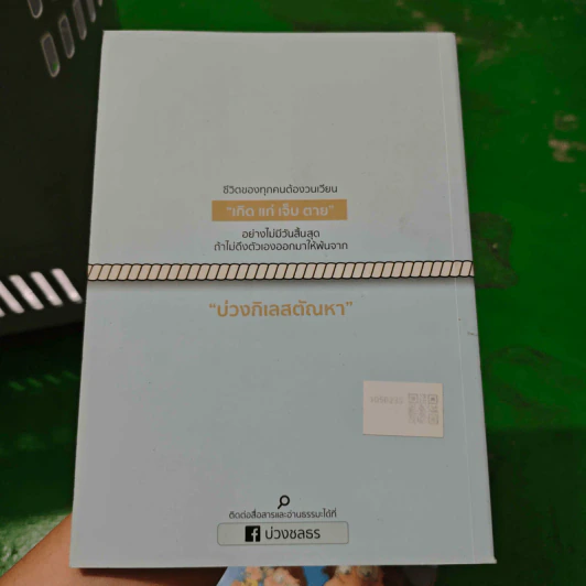 บ่วงสัจธรรม - มหาลาโภ ภิกขุ รูปที่ 2