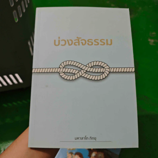 บ่วงสัจธรรม - มหาลาโภ ภิกขุ รูปที่ 1