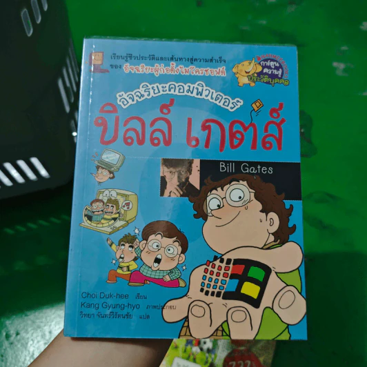 บิลล์ เกตส์ อัจฉริยะคอมพิวเตอร์ รูปที่ 1