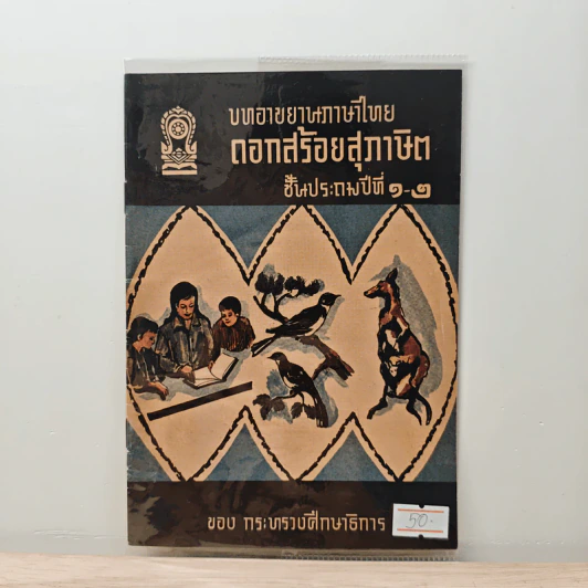 บทอาขยานภาษาไทย ดอกสร้อยสุภาษิต ชั้นประถมปีที่ 1-2 รูปที่ 1