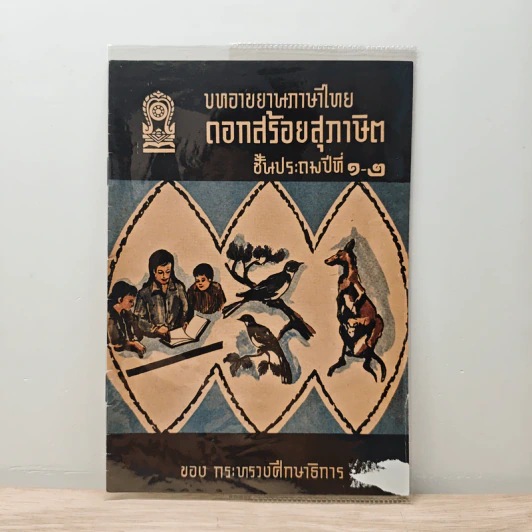บทอาขยานภาษาไทย ดอกสร้อยสุภาษิต ชั้นประถมปีที่ 1-2 รูปที่ 1