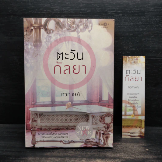 ตะวันกัลยา - กรกานท์ รูปที่ 1