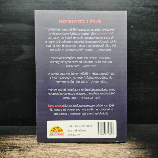 โลกาภิวัตน์ที่ล่มสลาย - Joseph E.Stiglitz รูปที่ 2