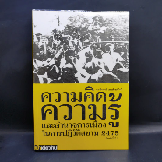 ความคิด ความรู้ และอำนาจการเมืองในการปฏิวัติสยาม 2475 - นครินทร์ เมฆไตรรัตน์ รูปที่ 1