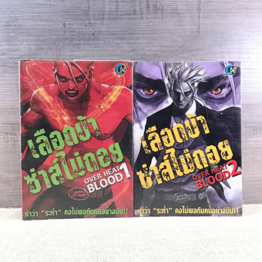 เลือดบ้าซ่าส์ไม่ถอย เล่ม 1-2 รูปที่ 1