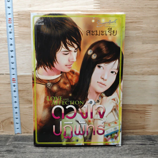 ดวงใจปฏิพัทธ์ - สะมะเรีย รูปที่ 1
