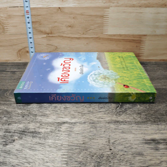 หนังสือ เคียงขวัญ - อัยย์ตะวัน รูปที่ 2