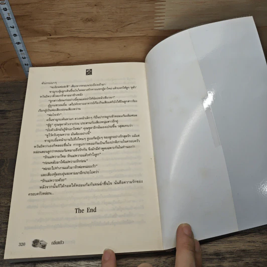 หนังสือ ปลายทางมธุรส - กลิ่นแก้ว รูปที่ 8