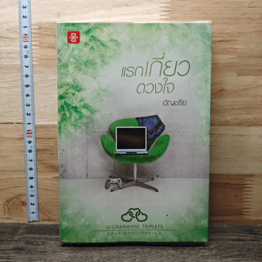 แรกเกี่ยวดวงใจ - อัญชรีย์ รูปที่ 1