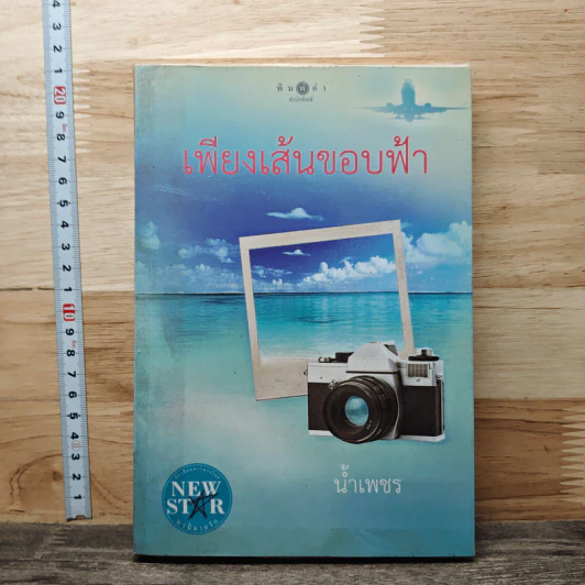 เพียงเส้นขอบฟ้า - น้ำเพชร รูปที่ 1