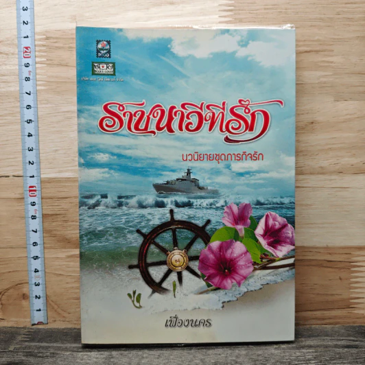 ราชนาวีที่รัก - เฟื่องนคร รูปที่ 1