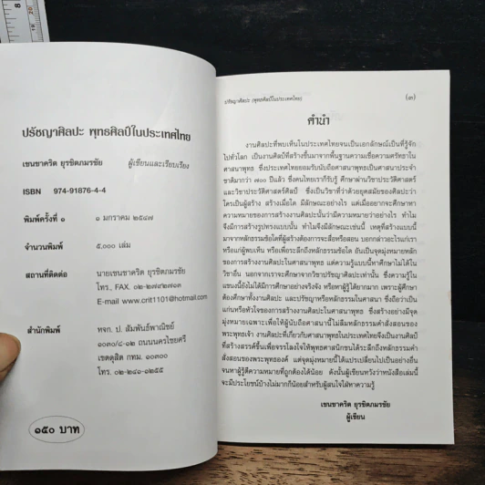 ปรัชญาศิลปะ พุทธศิลป์ในประเทศไทย - เชนชาคริต ยุรชิตภมรชัย รูปที่ 6