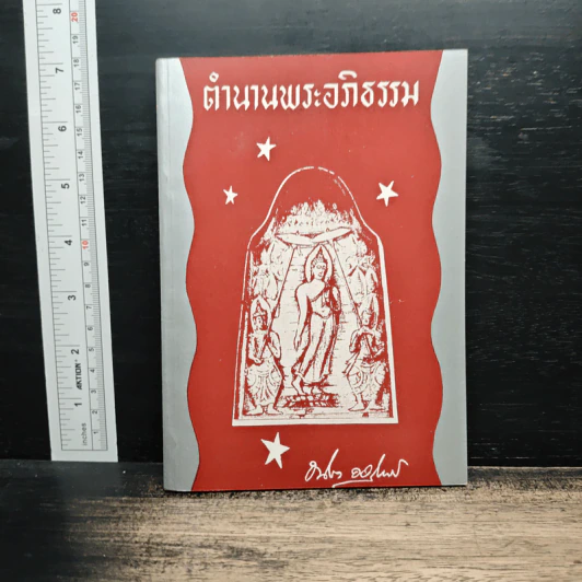 ตำนานพระอภิธรรม รูปที่ 1