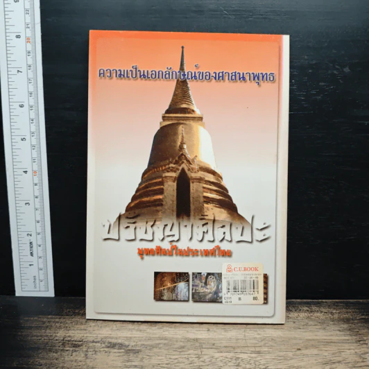 ปรัชญาศิลปะ พุทธศิลป์ในประเทศไทย - เชนชาคริต ยุรชิตภมรชัย รูปที่ 2