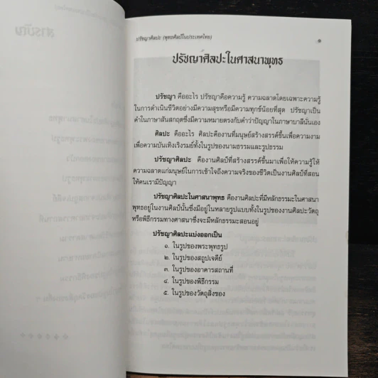ปรัชญาศิลปะ พุทธศิลป์ในประเทศไทย - เชนชาคริต ยุรชิตภมรชัย รูปที่ 8