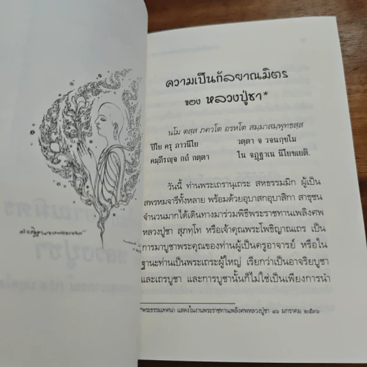 ความเป็นกัลยาณมิตร ของหลวงปู่ชา - พระพรหมคุณาภรณ์ (ป.อ.ปยุตฺโต) รูปที่ 6