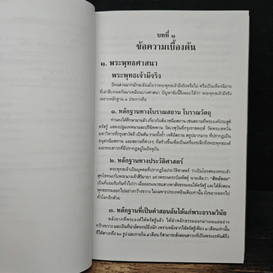 พระพุทธศาสนากับปรัชญา - ผู้ช่วยศาสตราจารย์บุญมี แท่นแก้ว รูปที่ 12