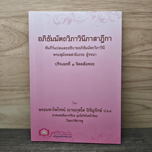 อภิธัมมัตถวิภาวินีภาสาฎีกา รูปที่ 1