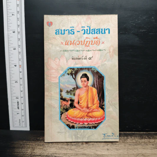 สมาธิ-วิปัสสนา แนวปฏิบัติ - ธรรมรักษา รูปที่ 1