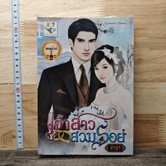 เจ้าสาวสวมรอย - พิรฎา รูปที่ 1