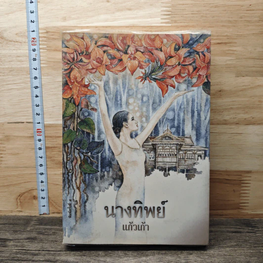 นางทิพย์ - แก้วเก้า รูปที่ 1