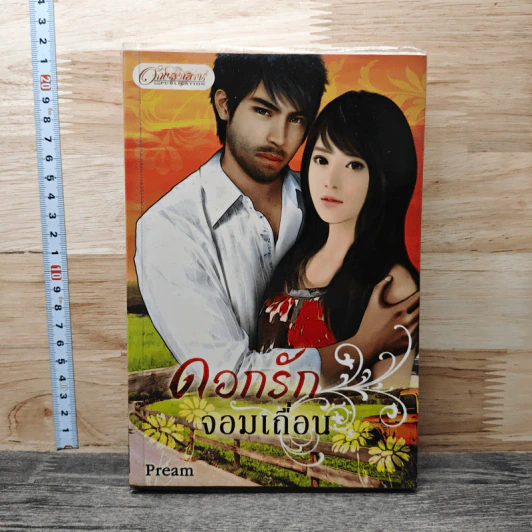 ดอกรักจอมเถื่อน - Pream รูปที่ 1