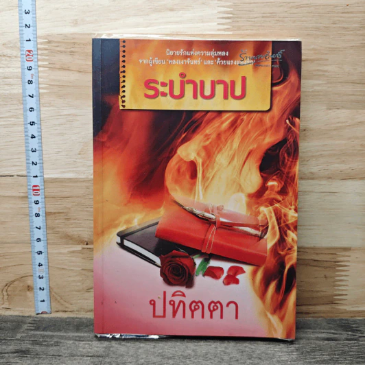ระบำบาป - ปทิตตา รูปที่ 1