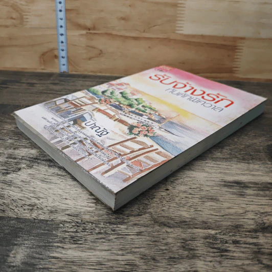 หนังสือ รับจ้างรักกับดักพิศวาส รูปที่ 3