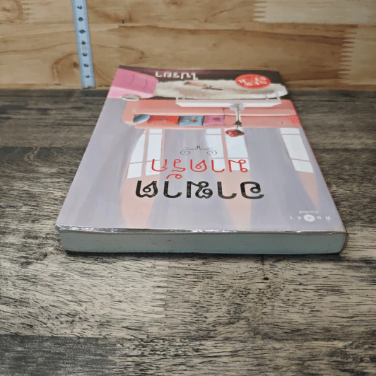 หนังสือ อาฆาตมาดรัก รูปที่ 4