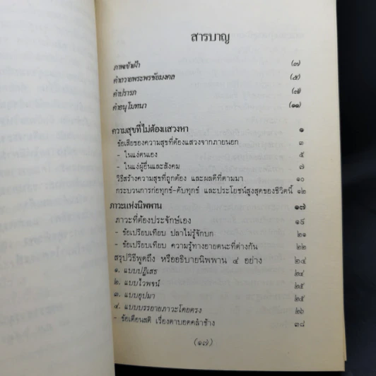 ประโยชน์สูงสุดของชีวิตนี้ - พระราชวรมุนี รูปที่ 11