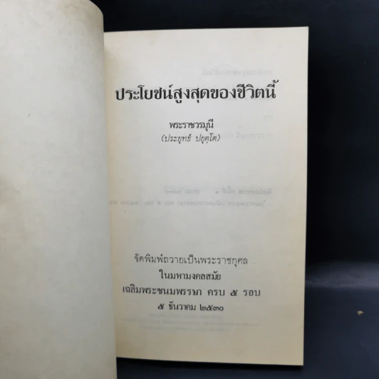 ประโยชน์สูงสุดของชีวิตนี้ - พระราชวรมุนี รูปที่ 8
