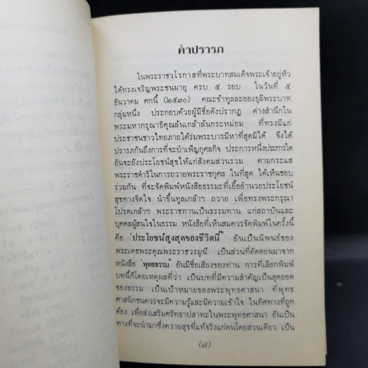 ประโยชน์สูงสุดของชีวิตนี้ - พระราชวรมุนี รูปที่ 10