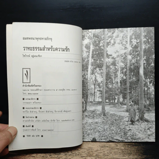 วาทะธรรมสำหรับความรัก - ไพโรจน์ อยู่มณเทียร รูปที่ 6