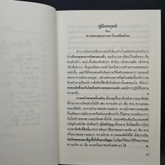 คู่มือมนุษย์ ธรรมนูญชีวิต - พระพรหมคุณาภรณ์(ป.อ.ปยุตฺโต) รูปที่ 8