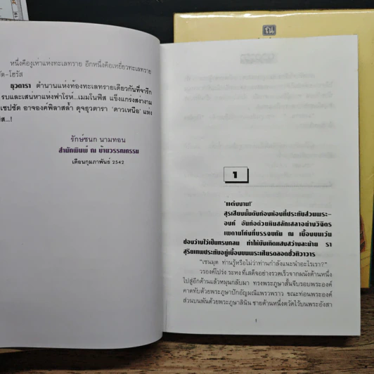 ธุวตารา 2 เล่มจบ - ลักษณวดี รูปที่ 7