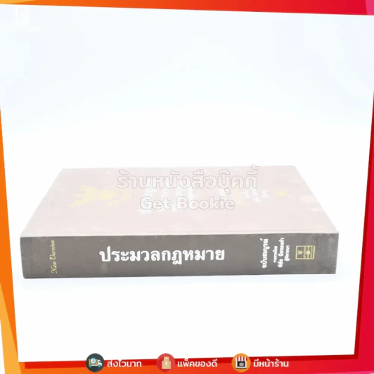 ประมวลกฎหมายวิธีพิจารณาความแพ่ง วิธีพิจารณาความอาญา พระธรรมมนูญศาลยุติธรรม ฉบับสมบูรณ์ - พิชัย นิลทองคำ รูปที่ 2