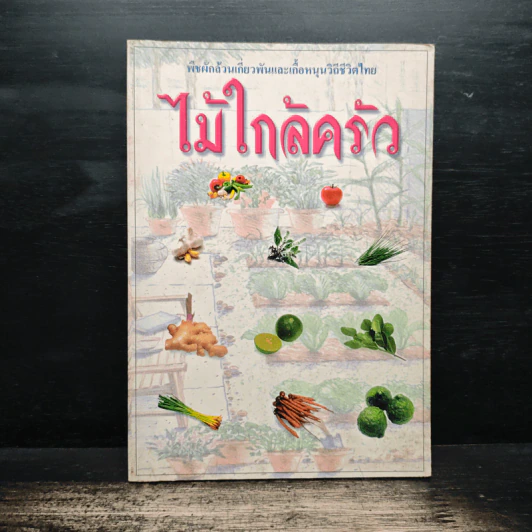 ไม้ใกล้ครัว - จำลอง ฝั่งชลจิตร รูปที่ 1
