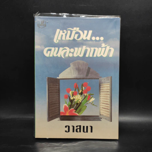 เหมือนคนละฟากฟ้า เล่ม 1 - วาสนา รูปที่ 1