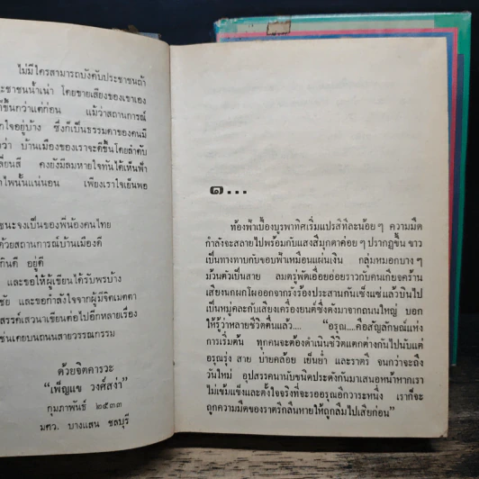 ฟ้าเปลี่ยนสี 2 เล่มจบ - เพ็ญแข วงศ์สง่า รูปที่ 8