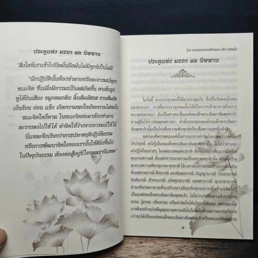 ประตูสู่มรรคผล นิพพาน - พระอาจารย์อัครเดช รูปที่ 8
