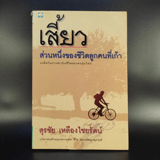 เสี้ยว ส่วนหนึ่งของชีวิตลูกคนที่เก้า - สุรชัย เหลืองไชยรัตน์ รูปที่ 1