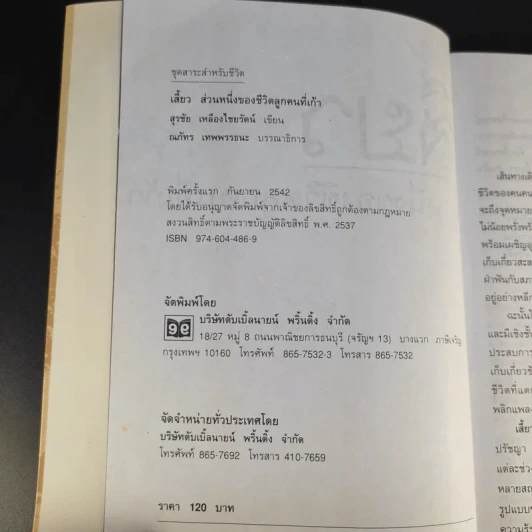 เสี้ยว ส่วนหนึ่งของชีวิตลูกคนที่เก้า - สุรชัย เหลืองไชยรัตน์ รูปที่ 9