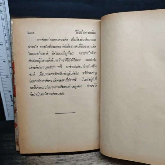 หนังสือ วิธีสร้างความคิด - เทพนม รูปที่ 9