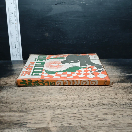 หนังสือ วิธีสร้างความคิด - เทพนม รูปที่ 3